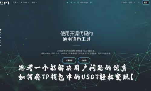 思考一个能解决用户问题的优秀
如何将TP钱包中的USDT轻松变现？