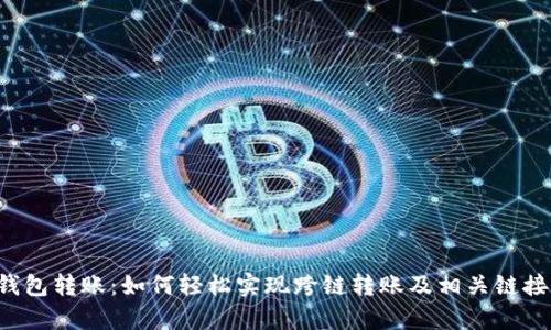  TP钱包转账：如何轻松实现跨链转账及相关链接解析