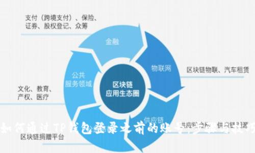 如何通过TP钱包登录之前的账号：步骤与技巧