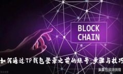 如何通过TP钱包登录之前的