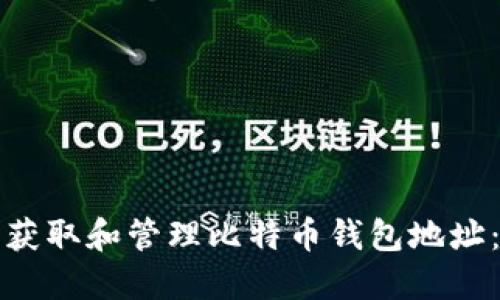 如何安全获取和管理比特币钱包地址：全面指南