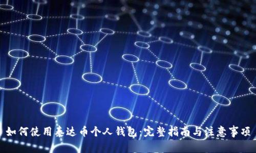 如何使用泰达币个人钱包：完整指南与注意事项