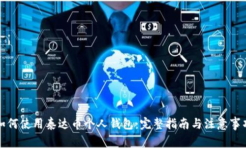 如何使用泰达币个人钱包：完整指南与注意事项