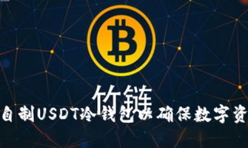 : 如何自制USDT冷钱包以确保数字资产安全