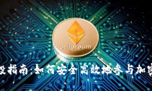 TP钱包空投指南：如何安全高效地参与加密资产空投
