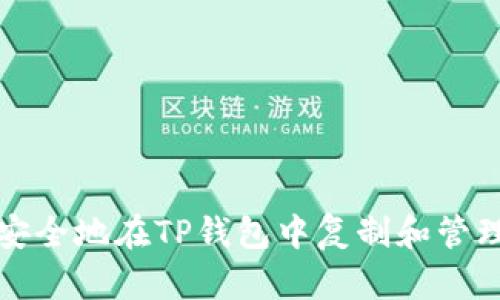 如何安全地在TP钱包中复制和管理密钥