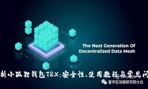 全面解析小狐狸钱包TRX：安全性、使用教程与常见问题解答