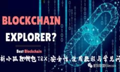 全面解析小狐狸钱包TRX：