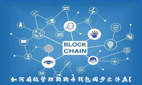  
如何有效管理狗狗币钱包同步文件夹？