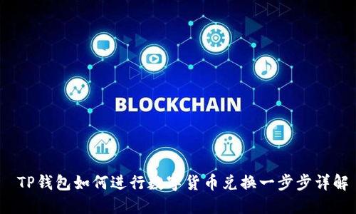  TP钱包如何进行数字货币兑换一步步详解