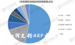 TP钱包如何支持XRP币及其使