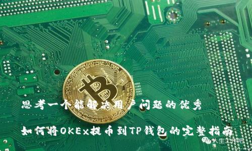 思考一个能解决用户问题的优秀

如何将OKEx提币到TP钱包的完整指南