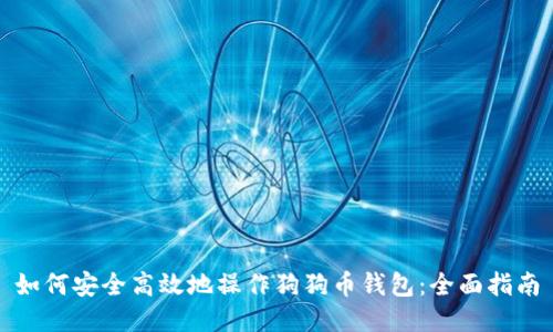 如何安全高效地操作狗狗币钱包：全面指南