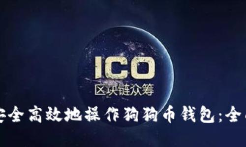 如何安全高效地操作狗狗币钱包：全面指南