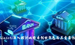 biasoti深入探讨比特币创世