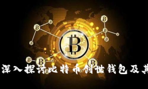 biasoti深入探讨比特币创世钱包及其重要性