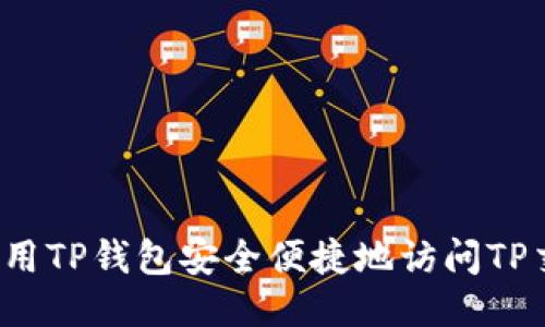 如何使用TP钱包安全便捷地访问TP交易所？