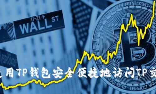 如何使用TP钱包安全便捷地访问TP交易所？