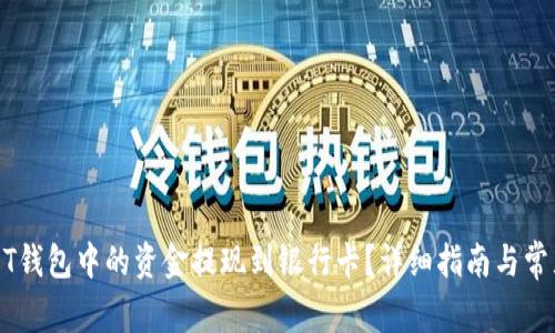 如何将USDT钱包中的资金提现到银行卡？详细指南与常见问题解答