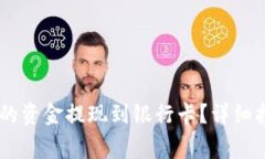 如何将USDT钱包中的资金提
