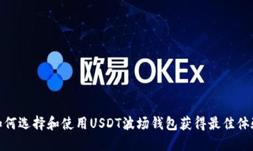 如何选择和使用USDT波场钱包获得最佳体验