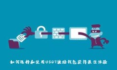 如何选择和使用USDT波场钱