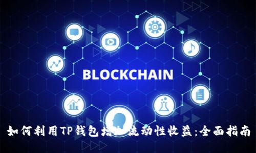 如何利用TP钱包增加流动性收益：全面指南