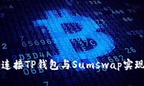 如何正确连接TP钱包与Sumswap实现无缝交易