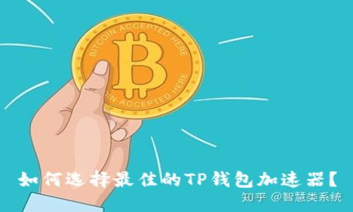 如何选择最佳的TP钱包加速器？