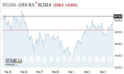  TP钱包扑克币交易时间与全面解析