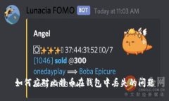 如何应对比特币在钱包中