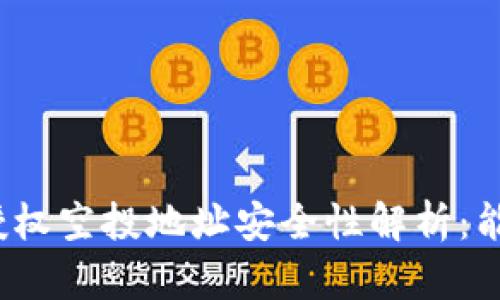 tp钱包授权空投地址安全性解析：能否被盗？