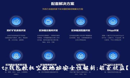tp钱包授权空投地址安全性解析：能否被盗？