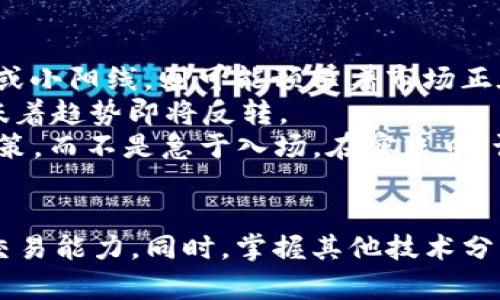 biptp钱包的K线在哪看/bip  
tp钱包,K线图,数字货币/guanjianci  

引言  
在数字货币交易中，K线图是最重要的分析工具之一。特别是在使用钱包应用进行交易时，能够对市场进行准确的分析将大大提高投资者的回报。本文将详细介绍如何在TP钱包中查看K线图，以及相关的基础知识和分析技巧。  

TP钱包的简介  
TP钱包是一款热门的数字货币钱包，支持多种主流和非主流的数字货币。它不仅提供安全的资产存储和交易功能，还集成了丰富的金融工具和服务。用户可以通过TP钱包进行实时的市场监控、资产管理和交易操作。对于投资者来说，一个直观易用的钱包是进行交易决策的重要基础。  

K线图的基础知识  
K线图，又称蜡烛图，是一种显示价格波动的图表，广泛应用于股票和数字货币交易。每根K线代表了在特定时间段内价格的开盘、收盘、最高和最低点。K线的颜色通常表示价格的涨跌，绿色或白色通常表示涨，红色或黑色表示跌。通过分析K线图，投资者可以判断市场的走势，进而做出更明智的交易决策。  

在TP钱包中查看K线图的步骤  
1. 打开TP钱包应用。在主界面上，选择您想要查看的数字货币。  
2. 进入数字货币的详细页面后，您将看到有关该资产的多种信息，包括实时价格、历史价格和交易量等。  
3. 找到“K线”或“走势图”选项，点击进入。在这里，您将看到各个时间周期的K线图，包括1分钟、5分钟、1小时、1天等。  
4. 通过滑动或缩放手势，您可以调整图表的视图，进一步分析价格变化趋势。  
5. 一些高级功能如技术指标、趋势线等也会在此部分提供，帮助用户进行深入的分析。  

如何解读K线图  
解读K线图并不复杂，但需要一定的市场知识和经验。首先，注意K线的形态和颜色。如果一段时间内出现连续的绿色K线，通常说明市场看涨，投资者信心强；反之，如果出现连续的红色K线，则可能反映出市场的看跌情绪。  
其次，还需关注K线的上下影线。影线的长短表示该时间段内价格波动的幅度。比如长上影线可能表示卖方压力较大，而长下影线则可能暗示买方阻力。  
最后，结合K线图与其他技术指标，如均线、MACD等，可以更全面地分析市场走势，降低交易风险。  

常见问题  
ol  
liTP钱包的K线数据来源是什么？/li  
li如何提高使用K线图的分析能力？/li  
liK线图适用于哪些交易策略？/li  
li除了K线图，还有哪些分析工具可以使用？/li  
li如何识别K线图中的反转信号？/li  
/ol  

问题一：TP钱包的K线数据来源是什么？  
TP钱包的K线数据来源于实时的市场行情数据。这些数据通常通过第三方交易所API获得，由于TP钱包支持多种数字货币，因此它会从不同的交易所提取相应的价格信息。用户在TP钱包中查看的K线图反映的是该数字货币在各个交易所的成交数据，能够较为准确地显示实时市场状态。  
因为不同交易所的成交量和价格可能略有差异，TP钱包通常会进行数据合并和加权处理，以确保图表的准确性和实时性。用户在进行技术分析时，应该注意这些数据可能存在的小幅波动，并结合其他指标综合考虑，得出更客观的分析结果。  

问题二：如何提高使用K线图的分析能力？  
提高使用K线图的分析能力的第一步是学习如何识别市场趋势与模式。用户可以通过网络上的教育资源、自学书籍或参加培训班，深入理解K线的基本形态及其意义。常见的K线形态包括锤头、吞没形态、孕线、十字星等，这些形态能够帮助投资者判断买入和卖出的时机。  
其次，多做实战练习也是提高分析能力的重要方式。用户可以通过模拟盘进行练习，查看不同时间段内K线的变化，尝试结合各种技术指标，分析价格趋势。还能关注一些成功的交易员，他们的分析和交易策略可以为用户提供启发与指导。  
最后，与其他投资者进行交流也是提升分析能力的好方法。加入相关的社区，分享经验，讨论不同的看法，可以拓宽用户的思维，发现K线图分析中的不足与可能的改进之处。  

问题三：K线图适用于哪些交易策略？  
K线图适用的交易策略多种多样，主要取决于投资者的交易目标和风险承受能力。短线交易者通常会利用K线图的短期波动进行日内交易，他们可能会关注1分钟到15分钟的K线图，利用图中出现的快速反转信号进行买卖操作。  
中长线投资者则可能更加关注日线和周线的K线图，分析长期趋势和主要支撑与阻力位。他们需要等待市场出现更明显的趋势信号，然后选择适合的入场点。这类策略通常强调资金管理与风险控制，不建议频繁交易。  
此外，还有一些结合K线图的组合策略，例如用K线图结合均线策略，寻找“金叉”或“死叉”信号。又如利用K线图识别趋势反转点与突破点，从而把握市场的变化。综合以上，K线图能支持各种交易策略，只要用户结合自身情况灵活运用即可。  

问题四：除了K线图，还有哪些分析工具可以使用？  
除了K线图，还有许多其他的分析工具可供投资者使用。首先是均线，均线是一种用于消除价格波动、确定趋势方向的技术指标。用户可以结合短期均线与长期均线的交叉来判断买卖信号。  
接着是相对强弱指数（RSI），这是一个常用的动量指标，帮助投资者判断资产是否超买或超卖。与K线图结合，可以更加有效地识别反转信号。  
MACD（移动平均收敛/发散指标）也是一种重要的趋势跟踪指标，通过分析其线的交叉情况，可以给出买卖信号。此外，布林带、随机指标等也都是成功交易者常用的工具。通过合理结合各类工具，投资者能够更全面地把握市场动态，提高交易成功的概率。  

问题五：如何识别K线图中的反转信号？  
识别K线图中的反转信号是交易成功的关键因素之一。首先，用户需要关注K线的颜色变化。当一段时间内出现明显的长阴线跟随短阴线或小阳线，则可能预示着市场正在发生转变。  
其次，使用一些经典的反转形态，如头肩顶与头肩底，双顶与双底等，都是重要的反转信号。K线图的形状一旦表现出这些结构，可能就意味着趋势即将反转。  
同时，结合其他指标如RSI、MACD等，可以增加反转信号的确认度。一个好的策略是，一旦识别到反转信号时，等待后续确认信号再进行决策，而不是急于入场。在实践中，识别反转信号是一个不断积累经验的过程，需要用户灵活应变并小心风险。  

总结  
通过本文的介绍，您应该对TP钱包中的K线图有了更深入的理解。了解K线图的基础知识和如何使用它进行市场分析将有助于提高您的交易能力。同时，掌握其他技术分析工具和策略将使您在数字货币投资的道路上更加游刃有余。  