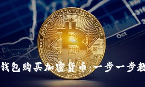 如何使用TP钱包购买加密货币：一步一步教你轻松入门