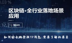 如何安全地登陆TP钱包：需