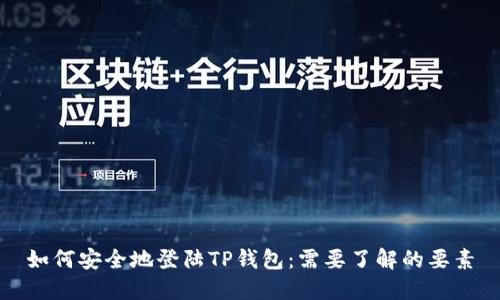 如何安全地登陆TP钱包：需要了解的要素
