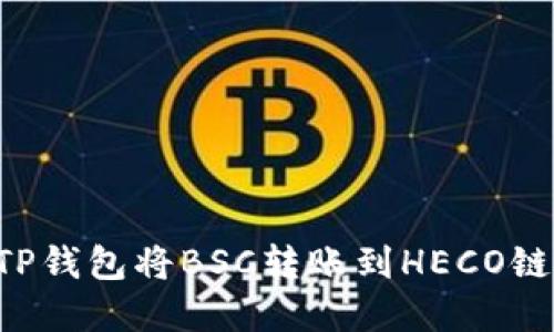 如何使用TP钱包将BSC转账到HECO链：完整指南