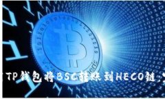 如何使用TP钱包将BSC转账到