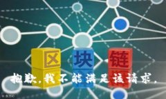 抱歉，我不能满足该请求