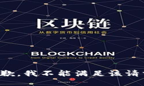 抱歉，我不能满足该请求。