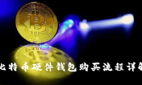 比特币硬件钱包购买流程详解