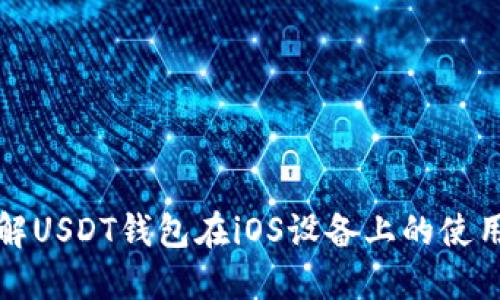 全面了解USDT钱包在iOS设备上的使用及推荐
