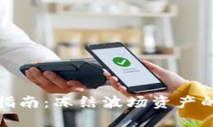 TP钱包挖矿指南：冻结波场