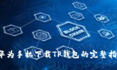  华为手机下载TP钱包的完