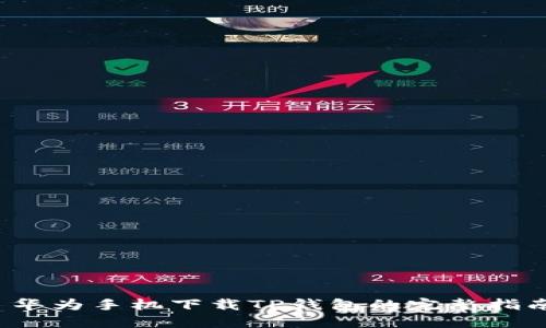  华为手机下载TP钱包的完整指南
