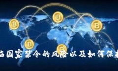 TP钱包可能面临国家禁令的