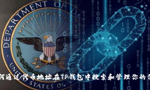 如何通过代币地址在TP钱包中搜索和管理你的代币