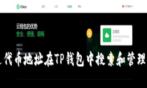 如何通过代币地址在TP钱包中搜索和管理你的代币