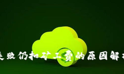 与关键词

TP钱包转账失败仍扣矿工费的原因解析与解决方案
